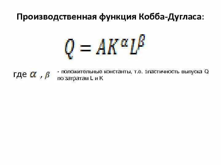 Функция Кобба Дугласа формула. Эластичность Кобба Дугласа. Эластичность выпуска по фондам формула. Постоянная эластичность Кобба Дугласа. Производственная функция кобба дугласа