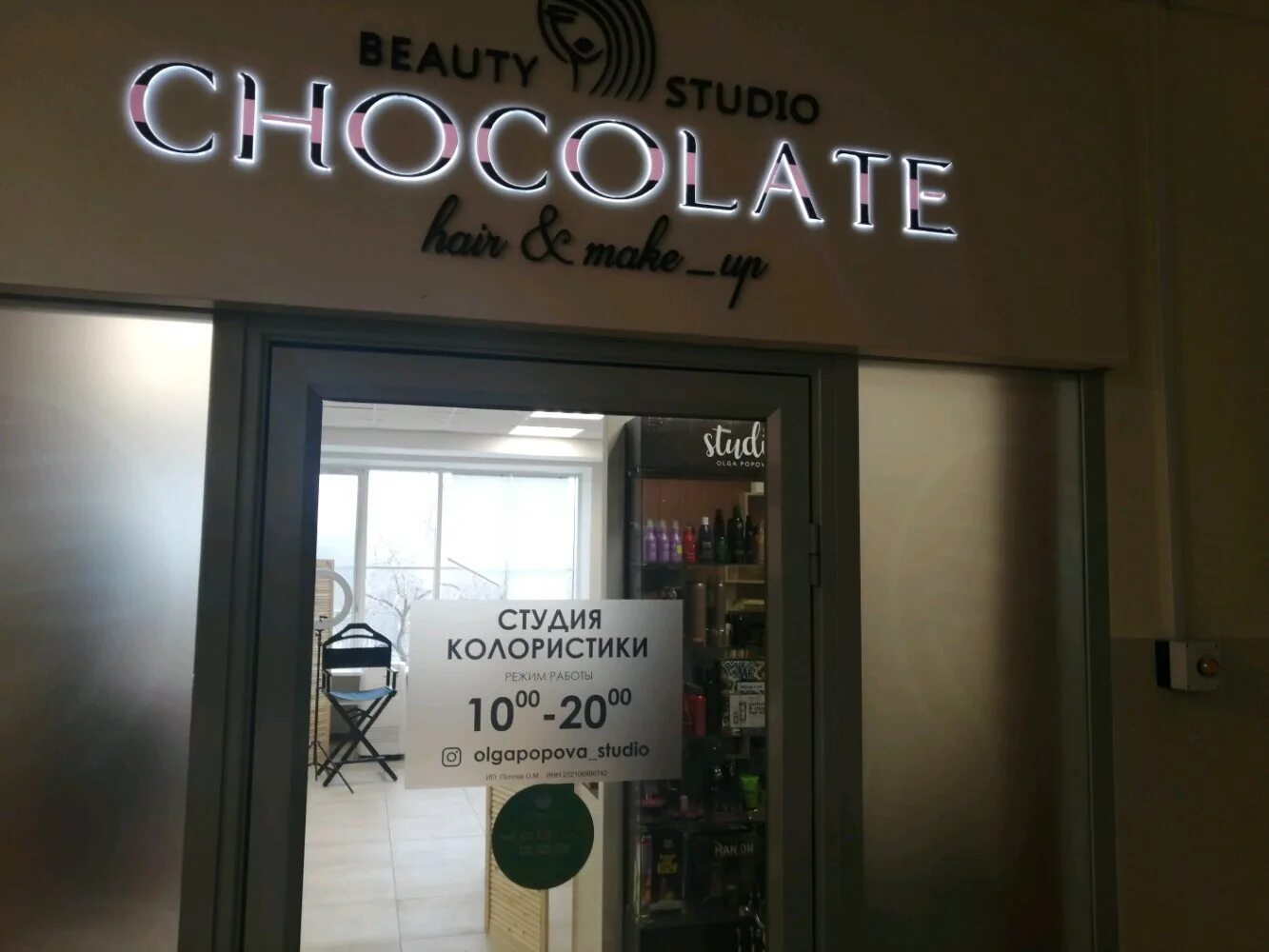 Улица шоколад. Салон красоты Chocolate. Блюхера 5 Хабаровск. Салон красоты шоколадный. Парикмахерская шоколад.