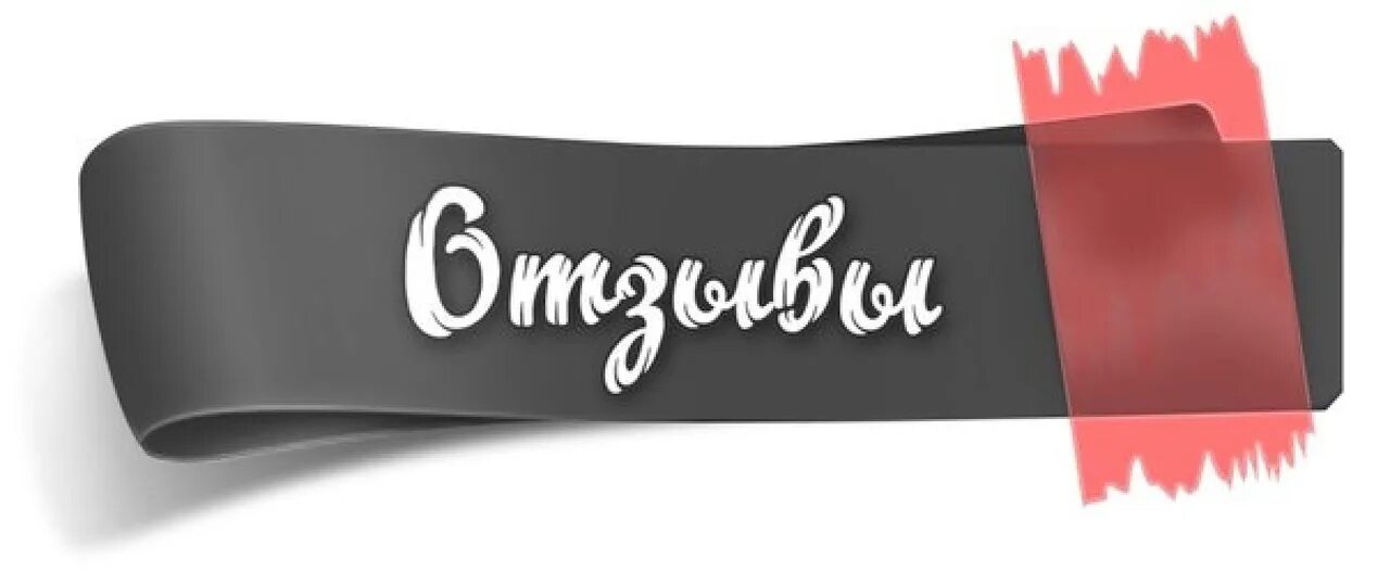 Отзывы изображение. Отзывы изображение