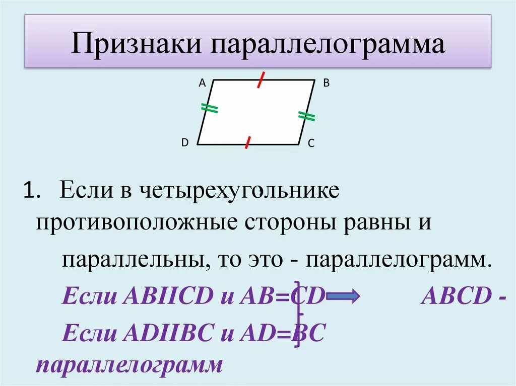 Любой четырехугольник является параллелограммом. Признаки параллелограмма. Признаки параллелограм. Параллельные стороны параллелограмма. Признаки пареролограм.