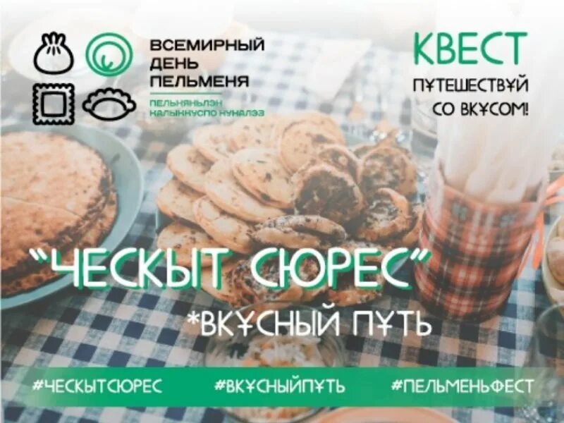 Ческыт керку пермь. Кафе ческыт ижевск. день пельменей в россии 2025. всемирный день пельменя нюлэсмурт. пельмени кудымкарские ческыт.