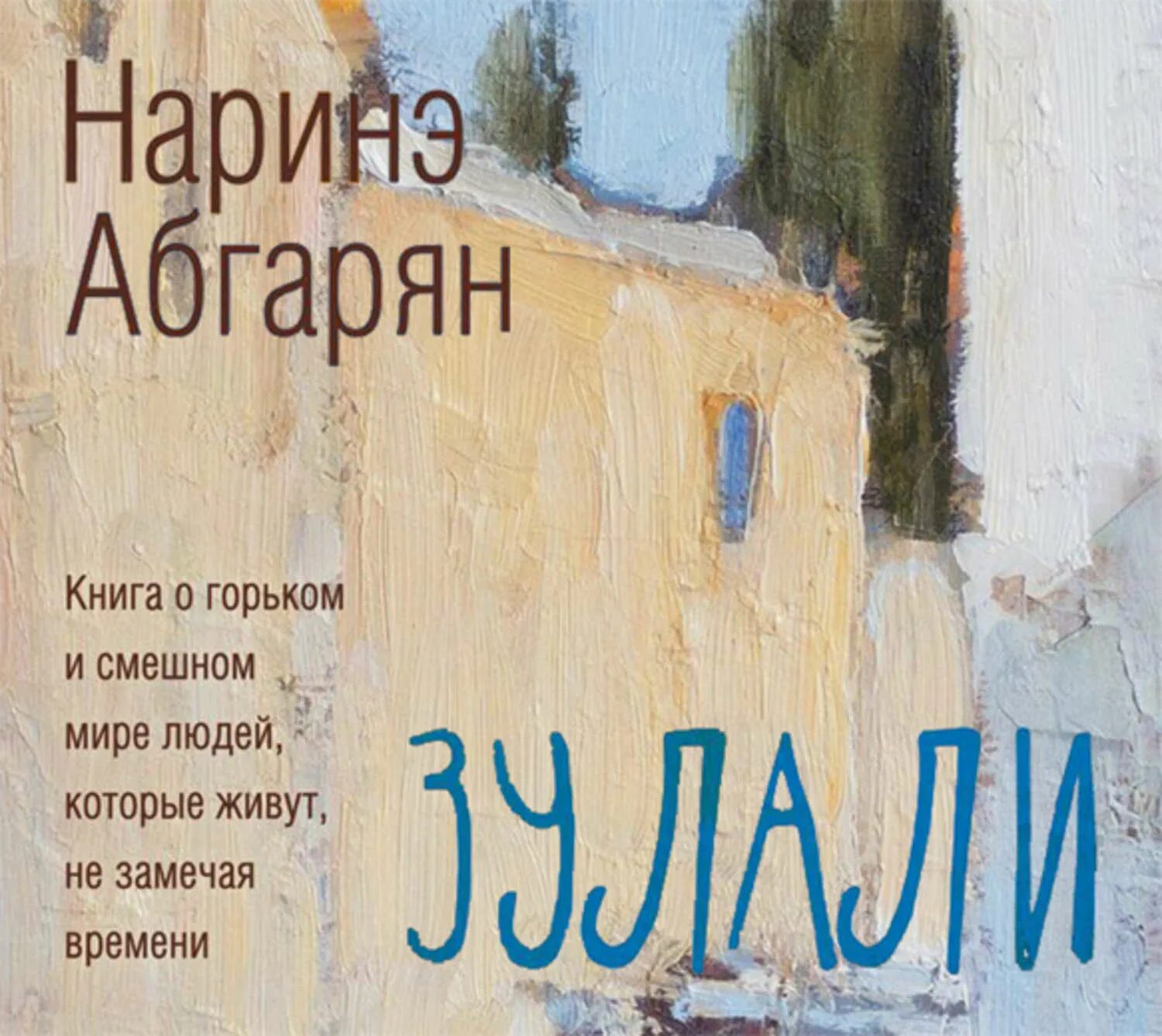 Наринэ абгарян книги купить. Наринэ Абгарян - Зулали (2016). Зулали книга книги Наринэ Абгарян. Наринэ Абгарян Зулали обложка. Обложки книги Абгарян.