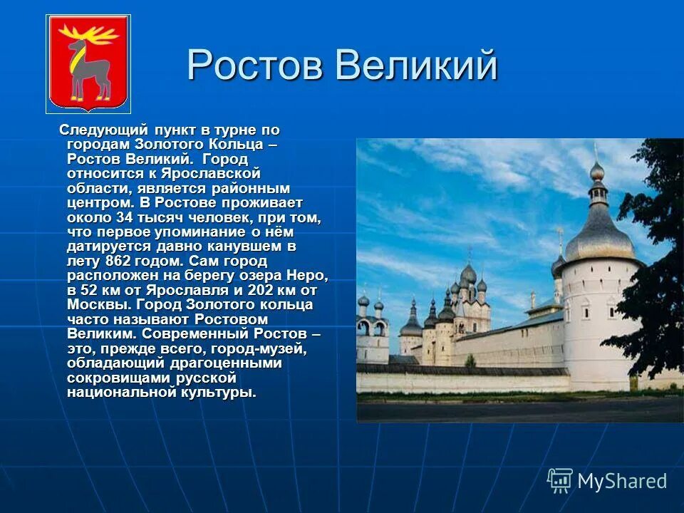 Презентация на город ростов. Рассказ о городе золотого кольца России Ростов Великий. Ростов Великий доклад. Города золотого кольца России 3 класс Ростов Великий. Проект про город золотого кольца России Ростов Великий.