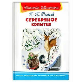 Кто написал серебряное копытце