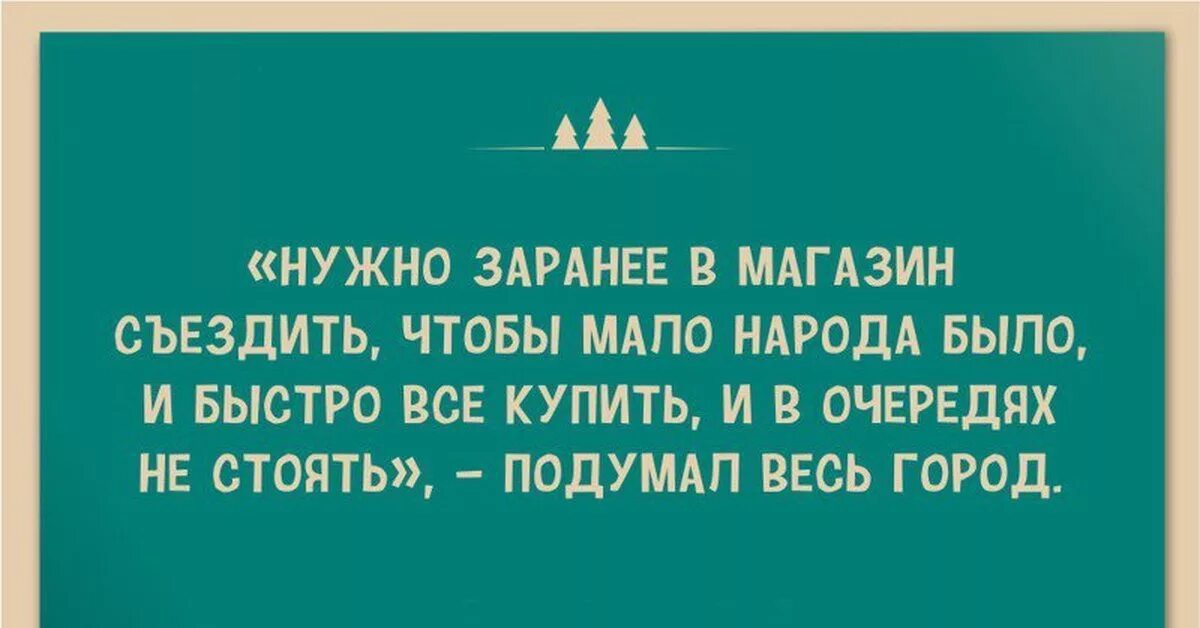 Этого нужно заранее быть. Говорят как новый год встретишь. Надо съездить в супермаркет сегодня. Как новый год встретишь так и проведешь цитаты. Как новый год встретишь так его и проведешь афоризмы.