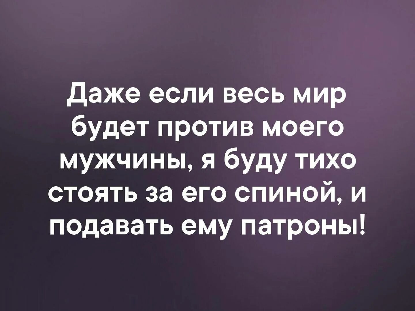 Даже если против нас будет весь мир. Если весь мир будет прот. Даже если весь мир против тебя.