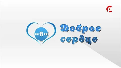 Доброе сердце не