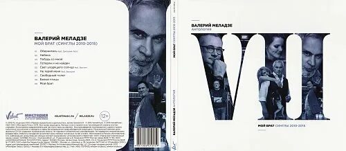 Антология 2015. Антология 2015. Антология 2015. Билл брюстер. Валерий меладзе сера альбомы постеры.