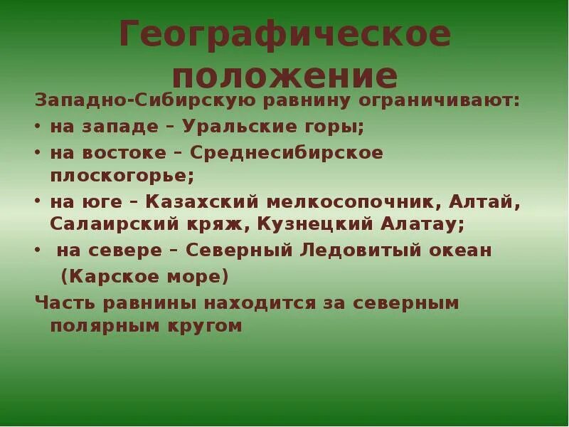 Тест западно сибирская равнина 8 класс география. Западно Сибирская низменность географическое положение. Географическое положение Западной. Географ положение Западно сибирской равнины. Западно-Сибирская равнина презентация.