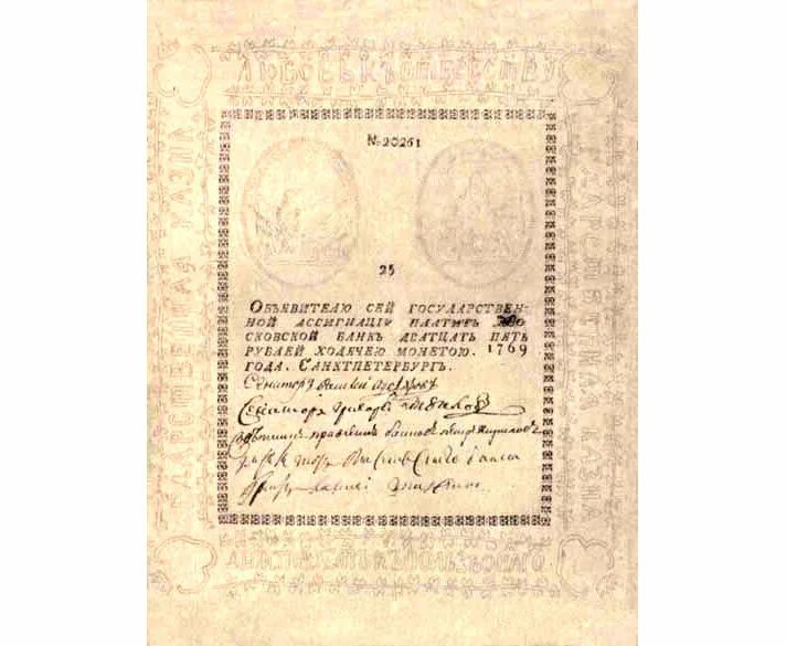 Первые российские бумажные деньги. Ассигнации 1769. Ассигнация 1769 года. Ассигнации Екатерины II.