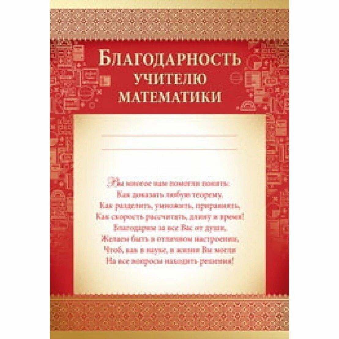 Учителю математики на последний звонок. Благодарность учителю. Благодарность учителю математики. Благодарность учителю иностранного языка. Благодарность учителю грамота.