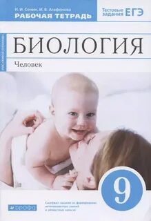 Учебник по биологии 8 класс человек сонин