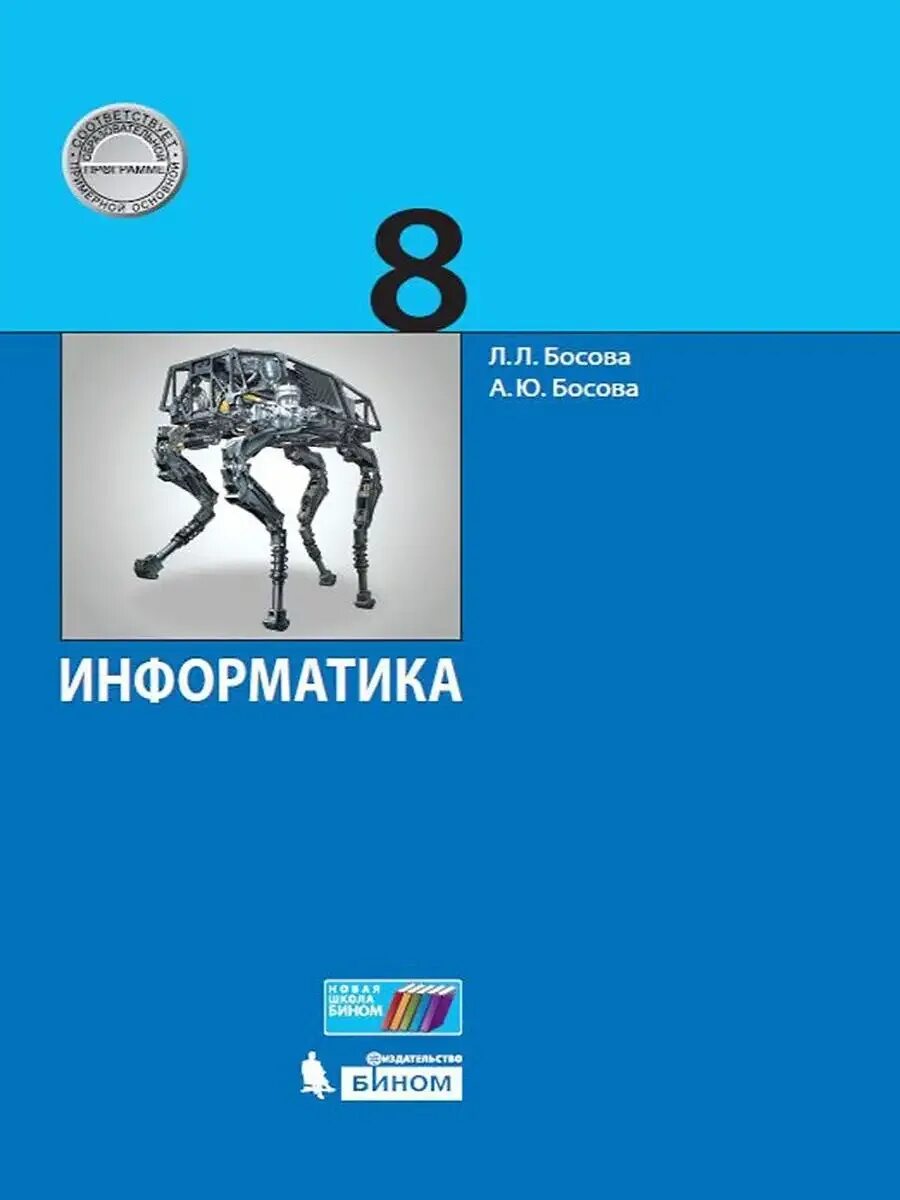 Информатика 7 класс босова учебник 2025 год. Информатика 7 класс босова учебник 2025 год
