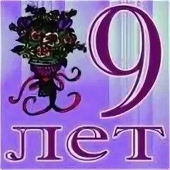 9 лет отношений