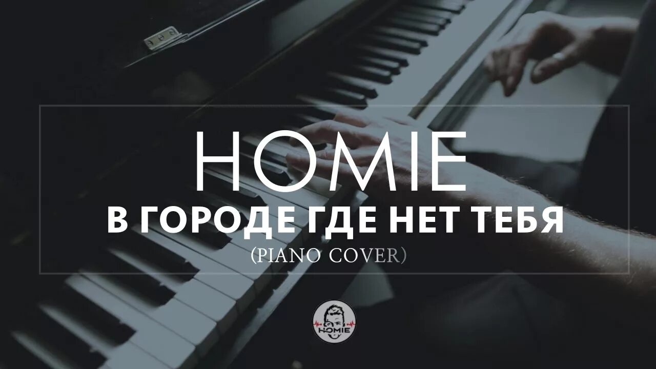 Песня в городе где нет тебя. В городе нет тебя Homie. В городе где нет тебя. Homie в городе где нет тебя.