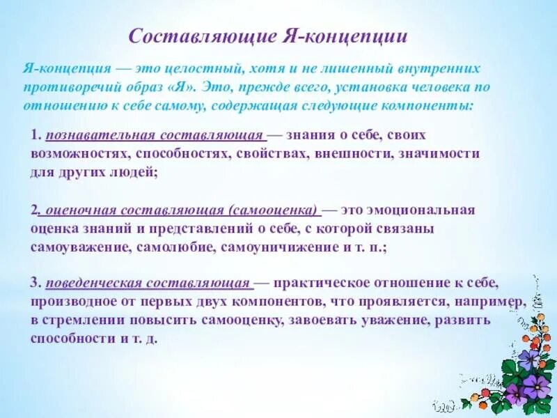 Формирование уважения. Формирование я концепции педагога. я-концепция педагога. поведенческая составляющая я-концепции. составляющие я концепции.