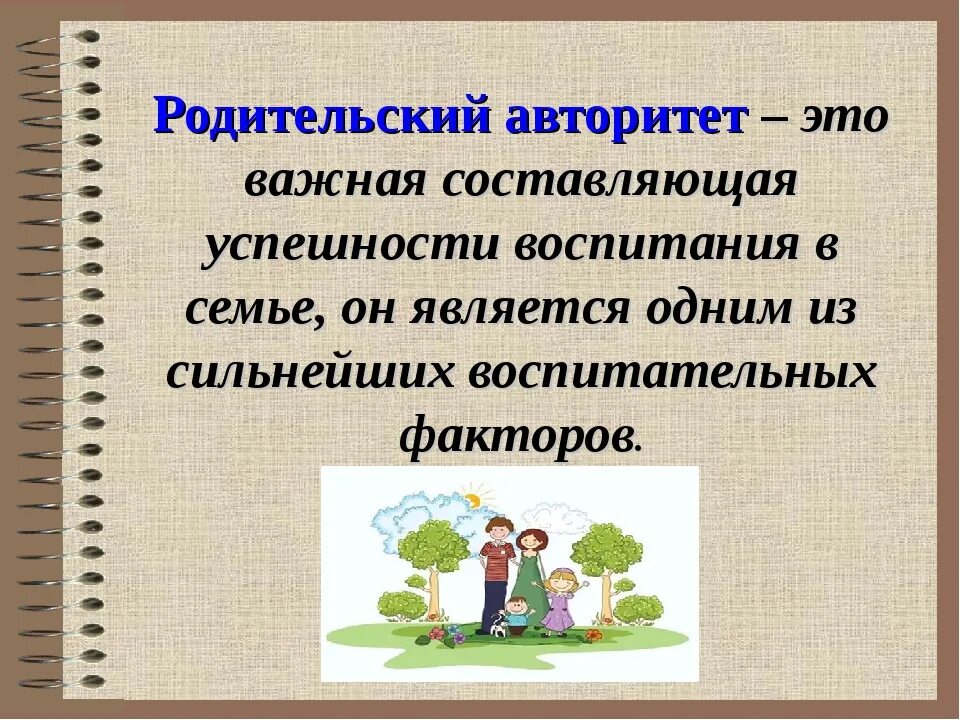 Авторитет родителей. Авторитет родителей основа воспитания. Авторитет родителей это в педагогике. Родительское собрание на тему родительский авторитет. Авторитет папы