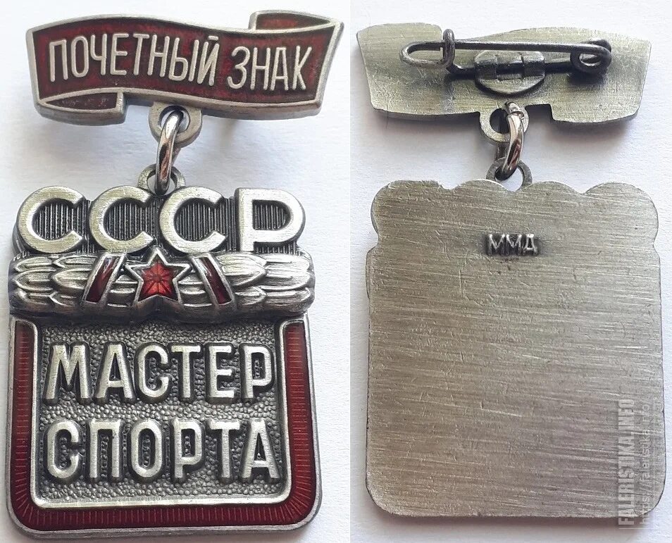 Заслуженный мастер спорта ссср. Значок мастер спорта СССР. Знак Почетный мастер спорта СССР. Значок мастер спорта СССР ММД. Купить знак Почетный мастер спорта СССР.