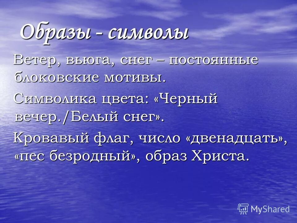 Что символизирует ветер. Двенадцать образы символы. черный вечер белый снег ветер ветер. 12 блок образы символы. символ ветра в литературе.
