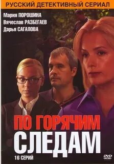 Горячим следам 1