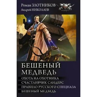 Бешеный медведь аудиокнига