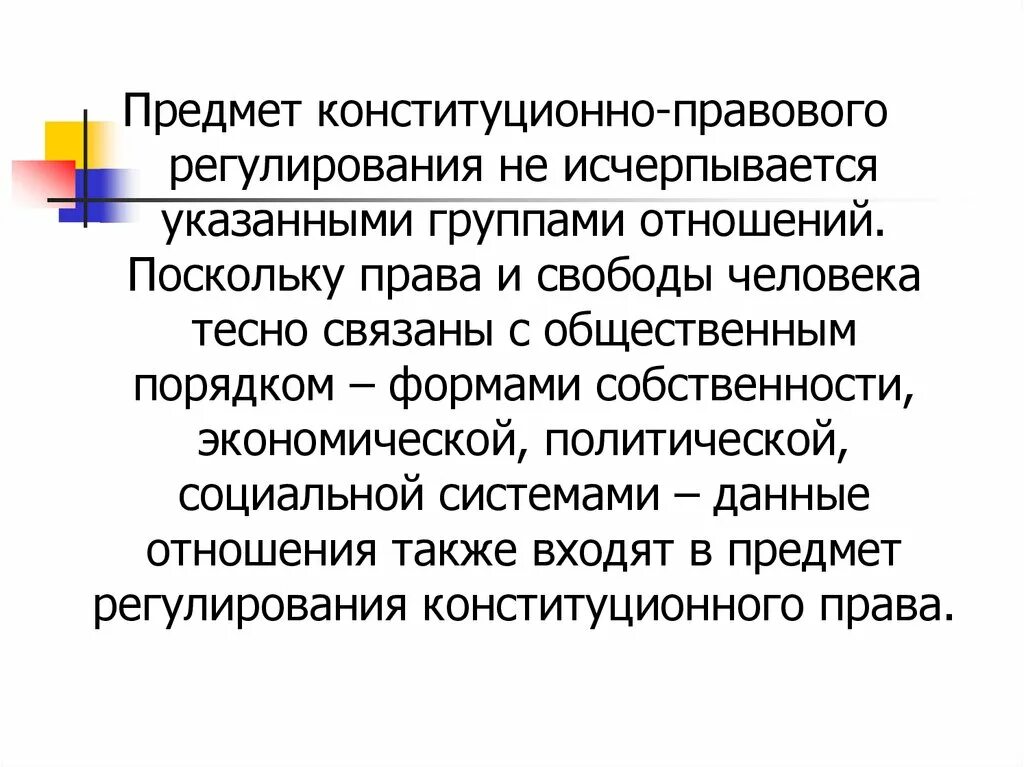 Конституционным правом регулируются отношения. Предмет и объект конституционного регулирования.