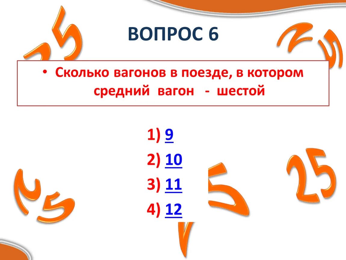 1 9 25 сколько будет. 6 Вопросов. Задача сколько вагонов. Вопросила 6. 6 Таких вагонов?.