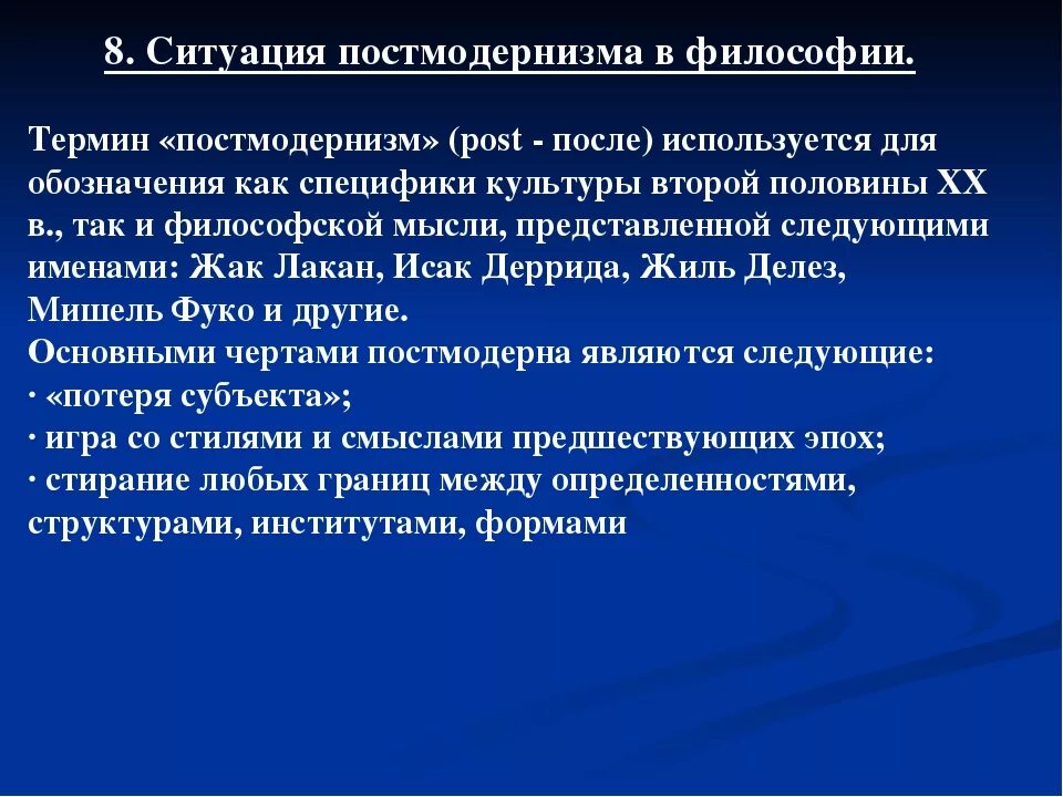 Философия современной культуры. Ситуация постмодернизма в философии.. Постмодернизм в современной философии. Постмодернизм основные идеи. Понятие постмодернизма в философии.