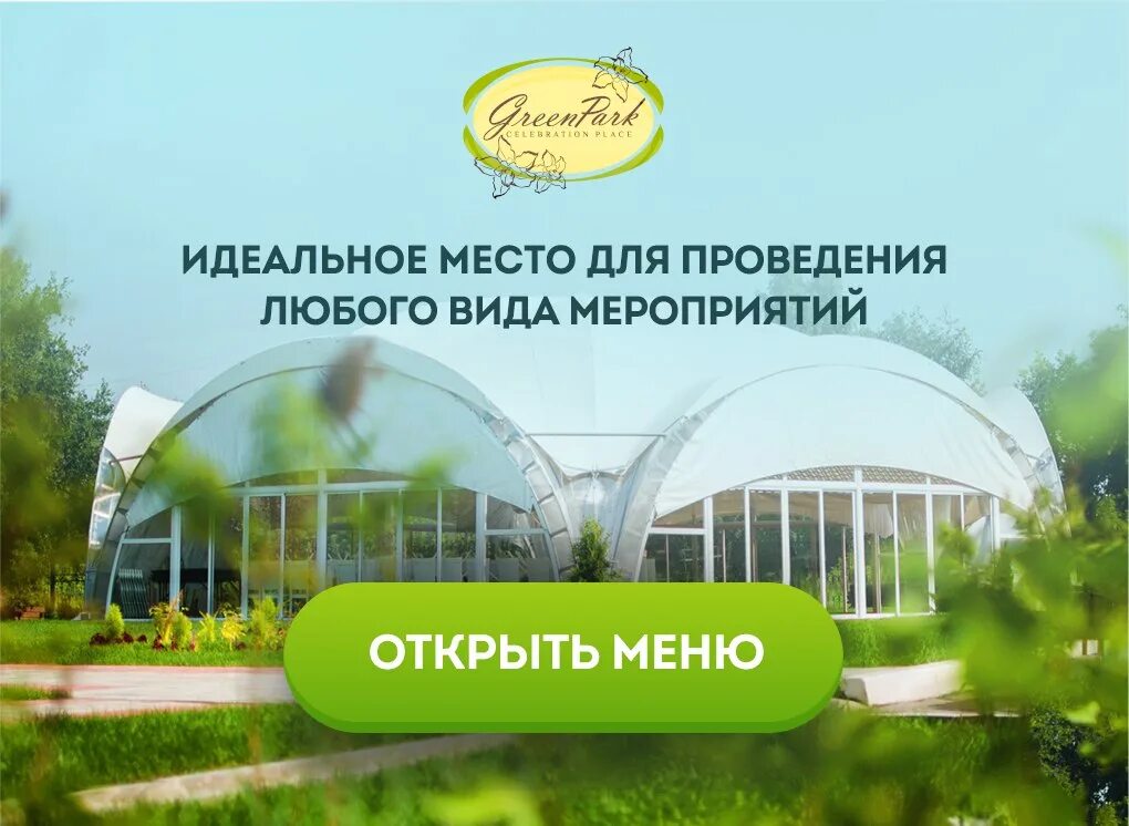 Грин парк работа. Шатер Грин парк Омск. Green Park Омск беседки. Грин парк Омск беседки. Green Park Омск летний шатер.