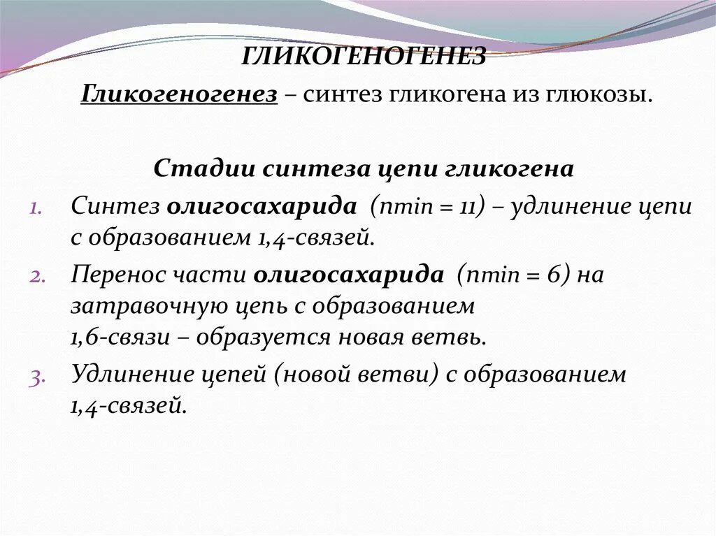 Фермент синтеза гликогена. Стадии синтеза гликогена. Гликогеногенез. Этапы синтеза гликогена. Биосинтез гликогена.