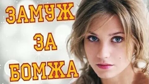 Замуж за бомжа