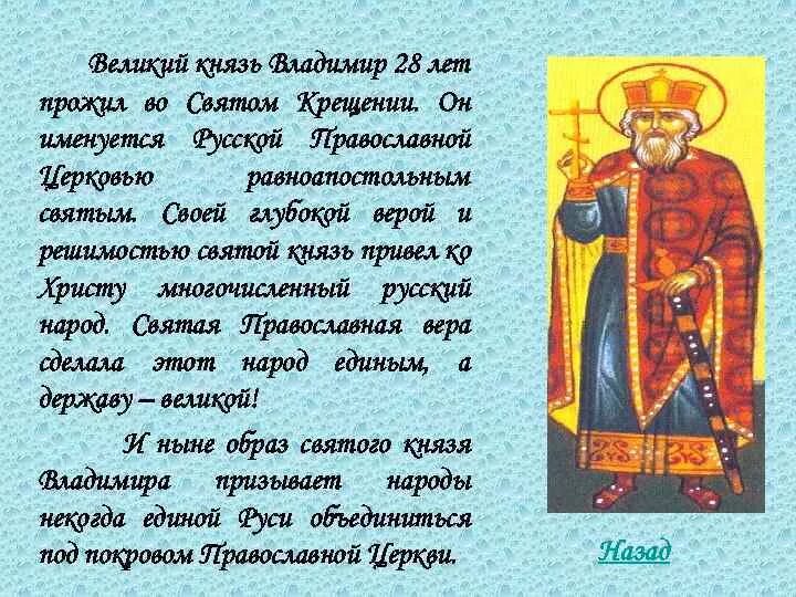 Написать святому. Презентация князь Святой князь Владимир. Доклад о Князе Владимире. Рассказ о Князе Владимире красное солнышко. Доклад о Князе Владимире красное солнышко.