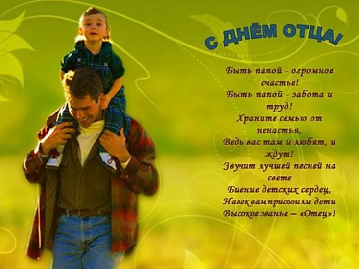 С днем отца. С днём отца открытки. Пожелания на день отца. День отца в России.