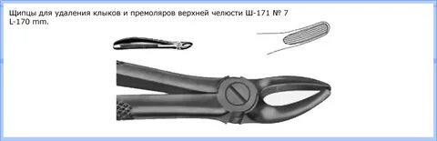 Щипцы для удаления клыков верхней челюсти