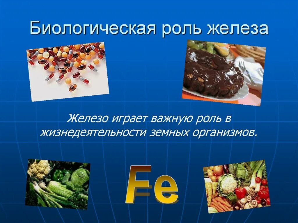 Железо входит в группу. Биологическая роль железа. Биологическая роль желозо. Роль железа в жизнедеятельности человека. Биологическая роль железа для человека.