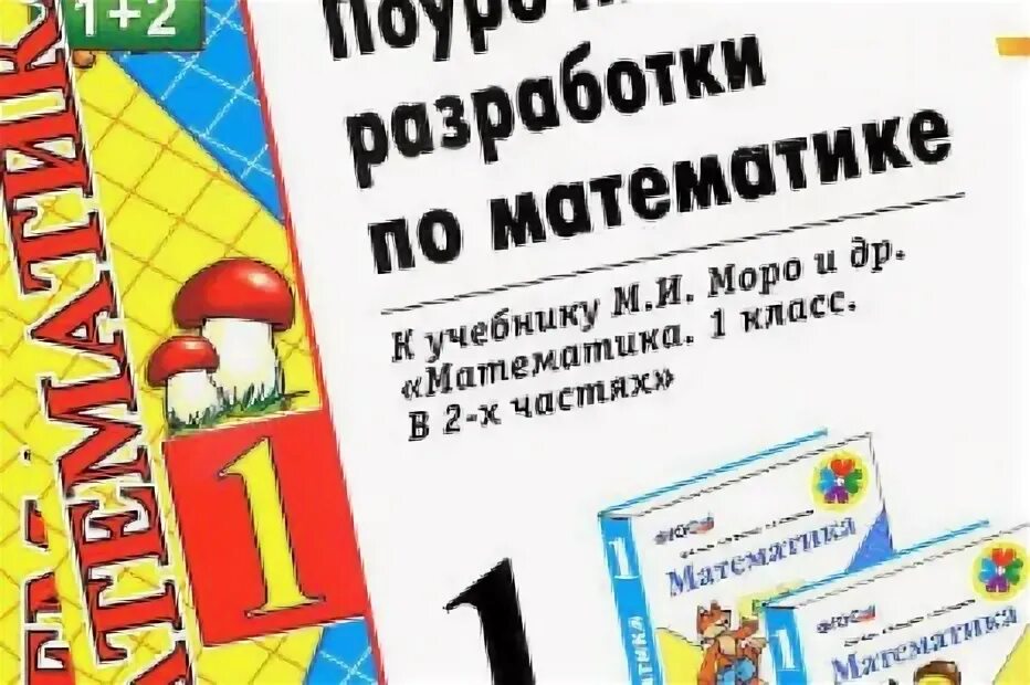 Поурочные разработки УМК школа России 1 класс. Поурочные разработки математика 1 класс школа России Вако. Поурочные планы по математике 1 класс школа России. Поурочные разработки по 1 класс школа России ФГОС. Поурочные по математике 1 класс моро