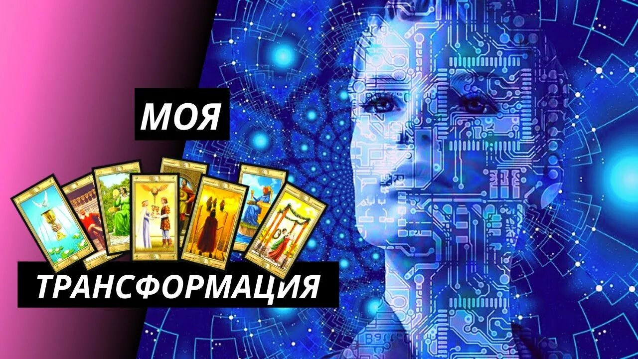 Карты таро преобразование. Таро трансформации. Трансформация оксаны власовой. Трансформация оксаны власовой. Трансформация оксаны власовой.