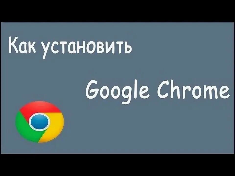 Как восстановить браузер гугл хром