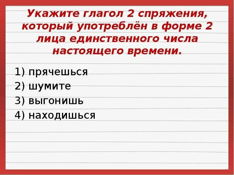 Шумит какое лицо. Глаголы в форме 2 лица единственного. Глагол 2 спряжения 2 лица единственного числа. Форма 2 лица единственного числа. Глагол 1 спряжения 2 лица единственного числа.