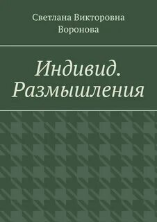 Индивид книги