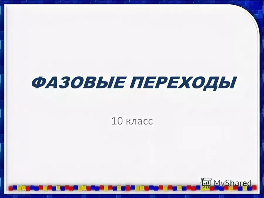 Q1 дж. Теплообмен с фазовыми переходами 10 класс.