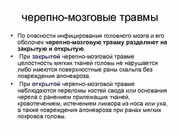 Закрытой черепно-мозговой травме. Черепно мозговая травма кратко. Чем опасны черепно-мозговые травмы. Закрытая и открытая черепно-мозговая. Осложнения после травмы