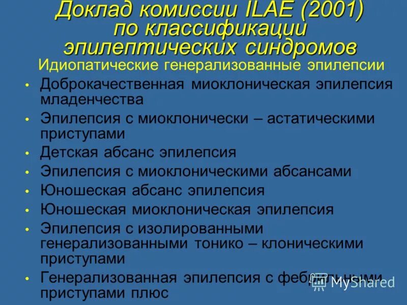 Идиопатическая генерализованная эпилепсия. Генерализованная идиопатическая эпилепсия. Доброкачественная миоклоническая эпилепсия младенчества. Юношеская миоклоническая доброкачественная эпилепсия. Миоклонические астатические приступы.