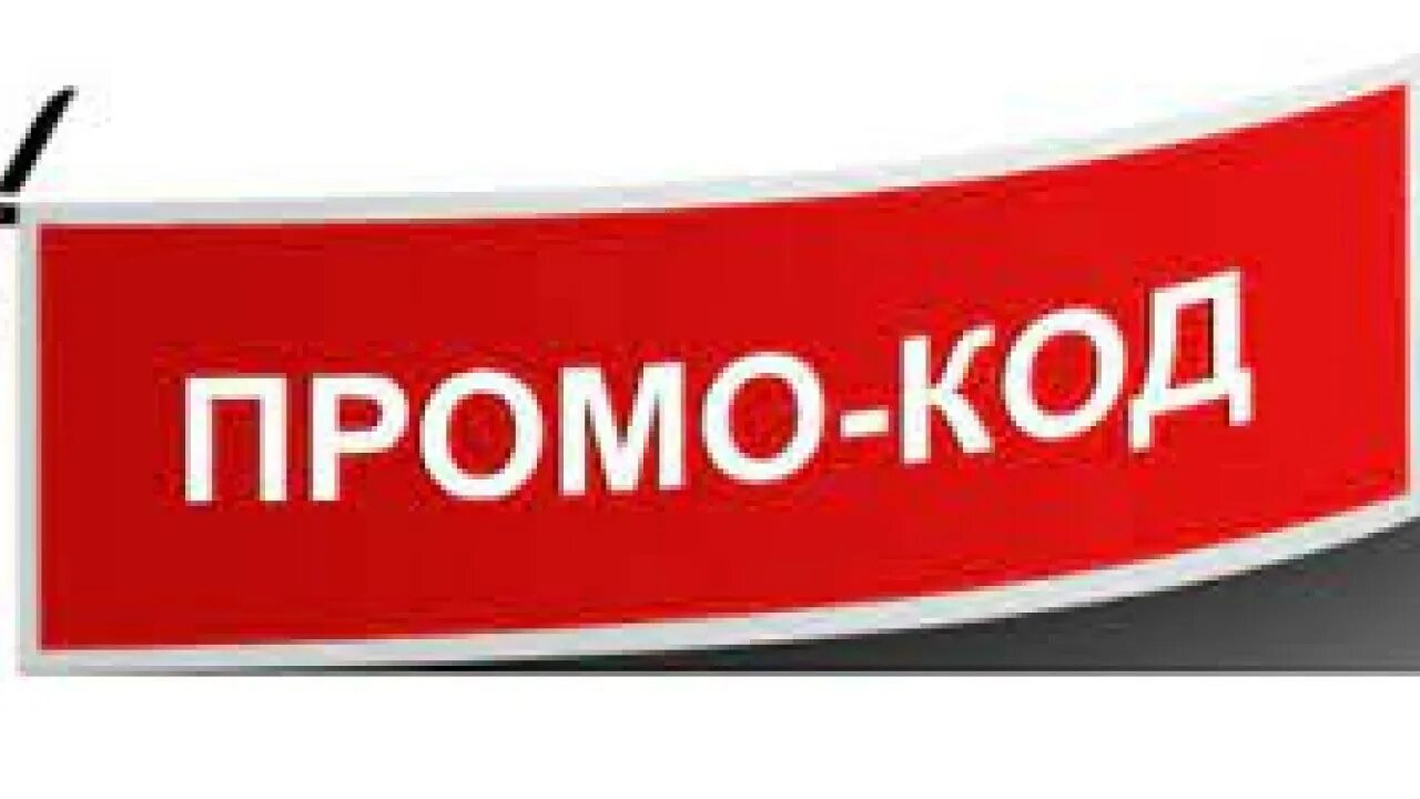 Промо скидка. Помокоит. Магазин промо кодов. Магазин промо кодов. Магазин промо кодов.
