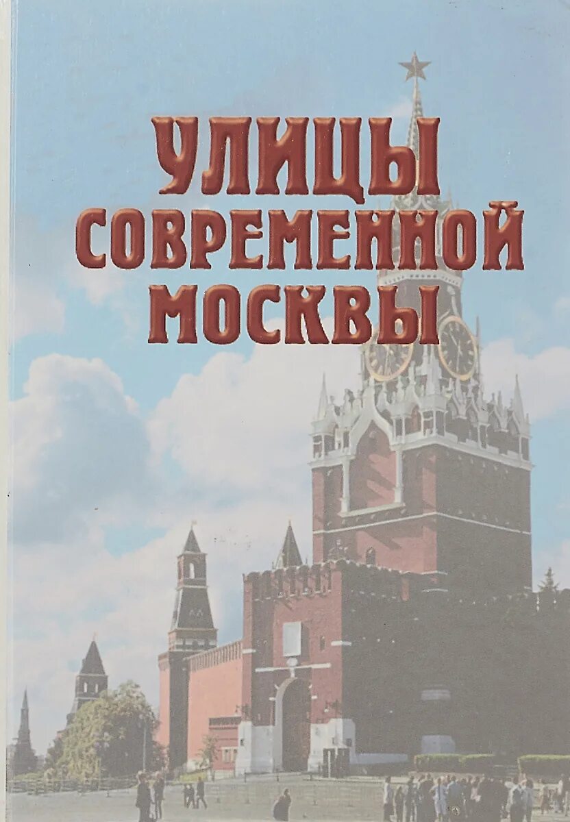 Улицы Москвы книга. Улицы Москвы справочник. Книга улицы современной Москвы. Улицы современной Москвы справочник 2005. Городская справочная москвы