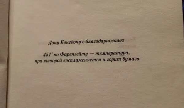 Книга брэдбери 451 градус по фаренгейту. Из романа рэя брэдбери» 451 градус по фаренгейту». Рэй брэдбери 451 градус по фаренгейту цитаты. Рэй брэдбери 451 градус по фаренгейту. 451 градус по фаренгейту рэй брэдбери книга.