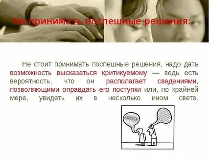 Принимать поспешные решения