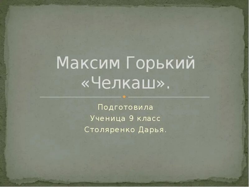 Челкаш анализ произведения. Горький челкаш краткое содержание. Рассказ челкаш краткое содержание. Тема челкаша горького. Рассказ горького челкаш краткое содержание.