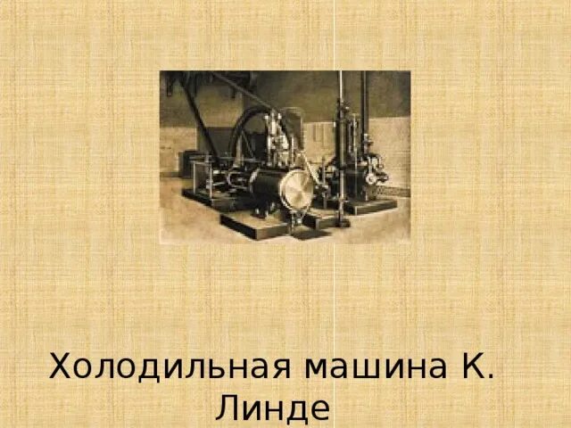 Холодильная машина линде. Машины линде. Машины линде. Машины линде. Машины линде.