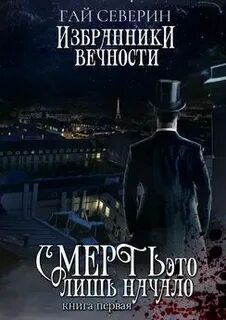 Вечности читать